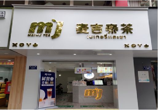 固始奶茶店的招牌怎么做才吸引眼球？