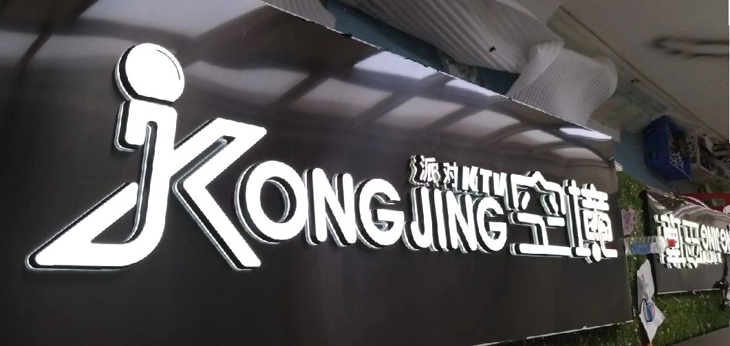 固始迷你发光字由什么组成？