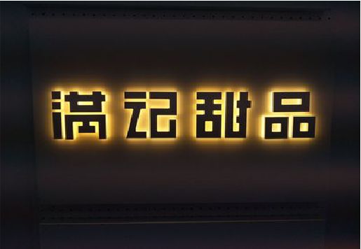 固始发光字＆发光字招牌