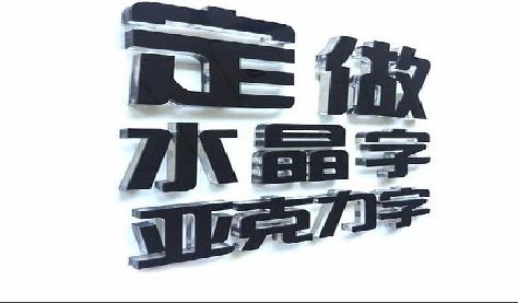 固始门头水晶字的制作过程。