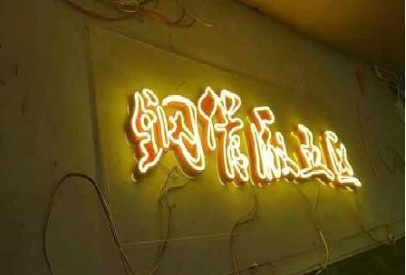 固始发光字招牌造型设计。