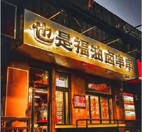 固始店招的类型