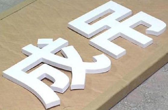 固始PVC字广告制作介绍。