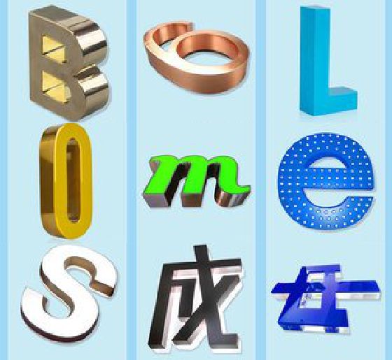 固始门头广告字的种类。