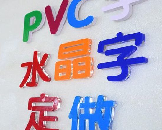 固始门头水晶字的制作过程。