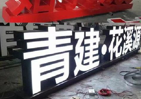 固始打造更有特色的发光字招牌。