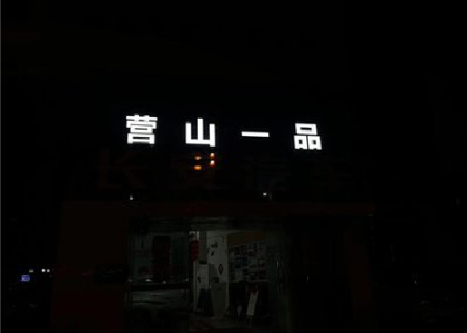 固始发光字门头招牌日耗电量。