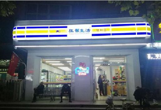 固始连锁店超市招牌制作。