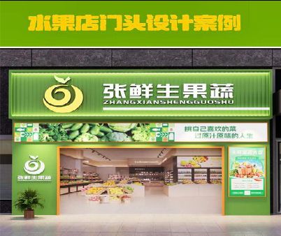 固始生鲜超市门头设计应注意什么？
