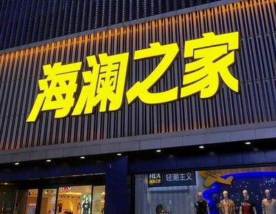 固始品牌连锁店常用的几种广告招牌的类型。