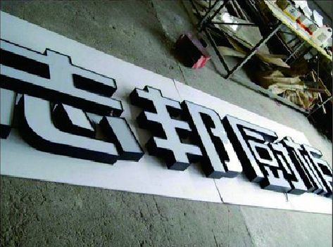 固始不同门头广告招牌的工艺及适用行业。