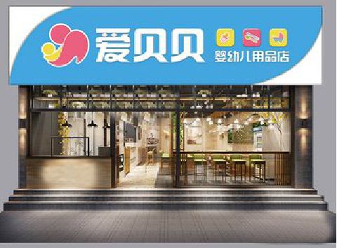固始母婴店招牌设计排版技巧。